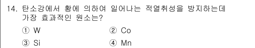 방사선비파괴검사산업기사 2017년 14번 - 정답은 4번 Mn입니다. 망간은 고온에서 강한 내열성과 적열 취성 방지 ... 에 관한 핵심 기출문제