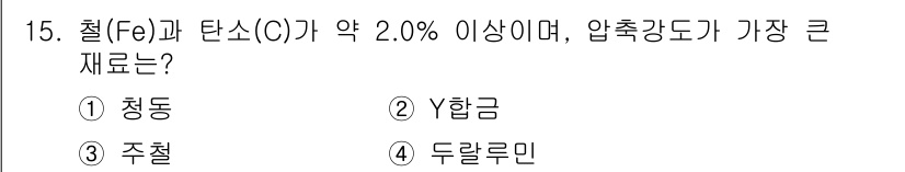 방사선비파괴검사산업기사 2017년 15번 - 정답은 3. 주철입니다. 주철은 철(Fe)과 카본(C)의 합금으로, 탄소... 에 관한 핵심 기출문제