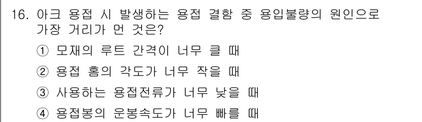 방사선비파괴검사산업기사 2017년 16번 - . 모재의 루트 간격이 너무 클 때

핵심 해설: 루트 간격이 클 경우,... 에 관한 핵심 기출문제