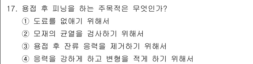 방사선비파괴검사산업기사 2017년 17번 - 정답 3번은 용접 후 잔류 응력을 제거하기 위한 과정에 해당합니다. 용접... 에 관한 핵심 기출문제