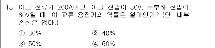 방사선비파괴검사산업기사 2017년 18번 - 문제에서 주어진 아크 전류와 전압을 통해 교류 용접기의 역할을 구하는 것... 에 관한 핵심 기출문제