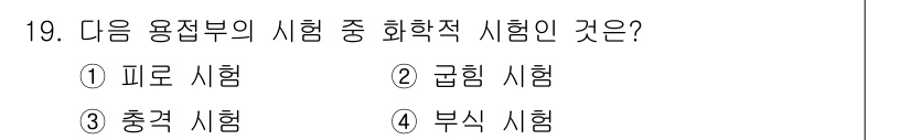 방사선비파괴검사산업기사 2017년 19번 - 부식 시험은 주로 재료의 내식성을 평가하기 위해 수행되며, 화학적 시험의... 에 관한 핵심 기출문제