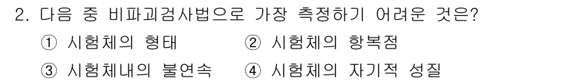 방사선비파괴검사산업기사 2017년 2번 - 시험체의 행복점은 내부 구조나 물질 성질과 관계없이 특정 지점에서의 물리... 에 관한 핵심 기출문제