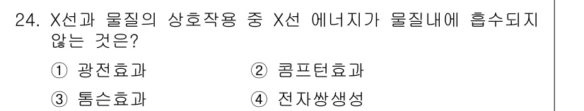 방사선비파괴검사산업기사 2017년 24번 - 정답은 3번 전자쌍생성입니다. 전자쌍생성은 X선이 물질과 상호작용할 때 ... 에 관한 핵심 기출문제
