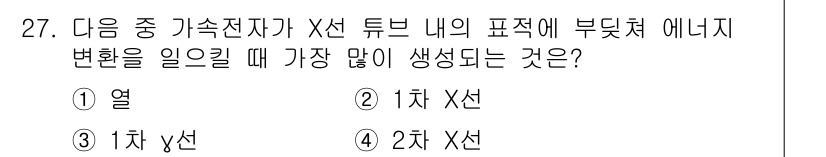 방사선비파괴검사산업기사 2017년 27번 - 가속전자에서 X선 튜브 내부의 표적에 입사한 고속 전자가 에너지를 방출할... 에 관한 핵심 기출문제