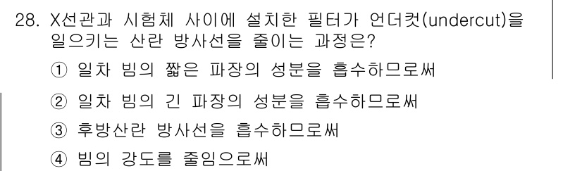 방사선비파괴검사산업기사 2017년 28번 - X선관과 시험체 사이에 설치한 필터가 언더컷을 일으키려면, 후방산란 방사... 에 관한 핵심 기출문제