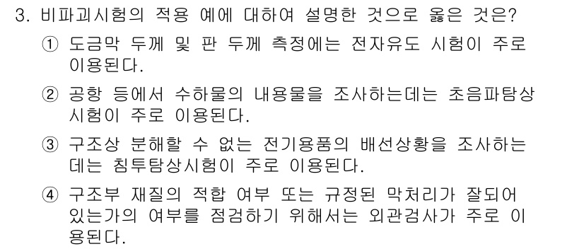 방사선비파괴검사산업기사 2017년 3번 - 비파괴시험의 예로 초음파 파괴시험을 사용하여 구조물의 내부 결함을 측정하... 에 관한 핵심 기출문제