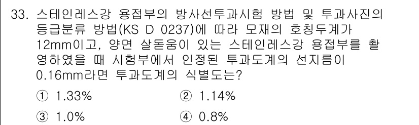 방사선비파괴검사산업기사 2017년 33번 - 정답은 3.입니다. 
스테인리스강의 용적부 비파괴 검사 시 검출 한계는 ... 에 관한 핵심 기출문제