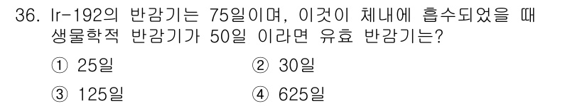 방사선비파괴검사산업기사 2017년 36번 - Ir-192의 반감기는 75일입니다. 생물학적 반감기가 50일인 경우, ... 에 관한 핵심 기출문제