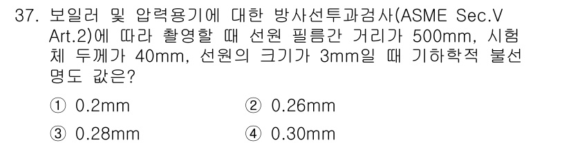 방사선비파괴검사산업기사 2017년 37번 - 정답은 2번 0.28mm입니다. ASME Sec.V Art.2에 따르면 ... 에 관한 핵심 기출문제
