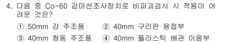 방사선비파괴검사산업기사 2017년 4번 - Co-60 감마선 조사 시 40mm 구리판 용접부가 어려운 이유는 구리의... 에 관한 핵심 기출문제