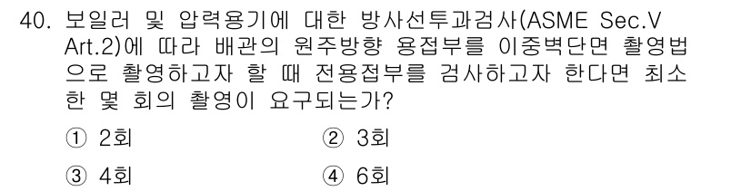 방사선비파괴검사산업기사 2017년 40번 - ASME Sec.V Art.2에 따르면 배관의 원주방향 용접부를 검사할 ... 에 관한 핵심 기출문제
