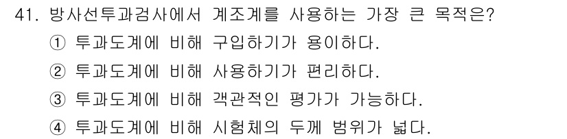 방사선비파괴검사산업기사 2017년 41번 - 방사선비파괴검사에서 계조계를 사용하는 큰 목적은 투과도계에 비해 시험체의... 에 관한 핵심 기출문제