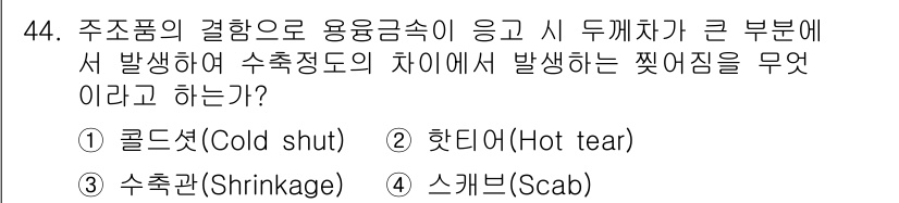 방사선비파괴검사산업기사 2017년 45번 - 정답은 2번 핫티어(Hot tear)입니다. 핫티어는 주조품의 응용금속에... 에 관한 핵심 기출문제