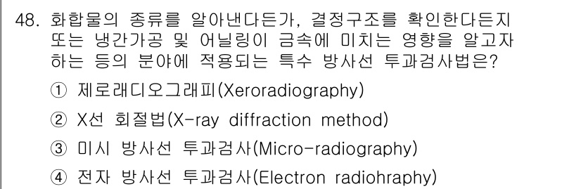 방사선비파괴검사산업기사 2017년 49번 - 정답은 3번 미시 방사선 투과검사(Micro-radiography)입니다... 에 관한 핵심 기출문제