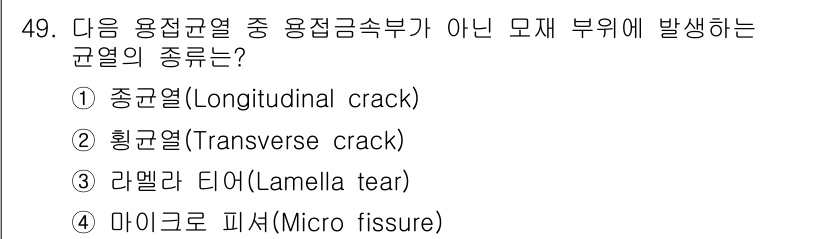 방사선비파괴검사산업기사 2017년 50번 - . 종균열(Longitudinal crack)

종균열은 재료의 길이 방... 에 관한 핵심 기출문제