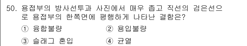 방사선비파괴검사산업기사 2017년 51번 - 정답은 4번, 균열이다. 방사선 사진에서 직선의 검은 선은 용접부의 결함... 에 관한 핵심 기출문제