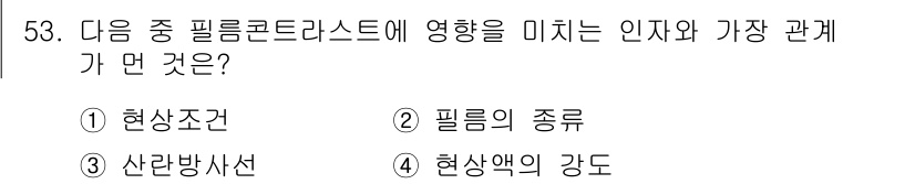 방사선비파괴검사산업기사 2017년 54번 - 필르콘트라스트는 재료의 성질에 따라 영향을 받으므로, 현상조건이 가장 큰... 에 관한 핵심 기출문제