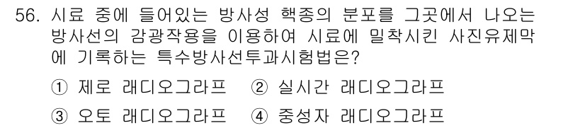 방사선비파괴검사산업기사 2017년 57번 - 정답은 2. 실시 라디오그래프입니다. 방사선 비파괴 검사에서 감광작용을 ... 에 관한 핵심 기출문제