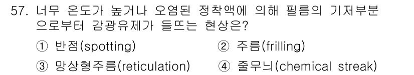 방사선비파괴검사산업기사 2017년 58번 - . 줄무늬(chemical streak)

해설: 줄무늬는 방사선 검사 ... 에 관한 핵심 기출문제