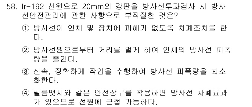 방사선비파괴검사산업기사 2017년 59번 - 정답 4번은 필름방사선과 안전장구를 착용하여 방사선 선회를 최소화하는 것... 에 관한 핵심 기출문제