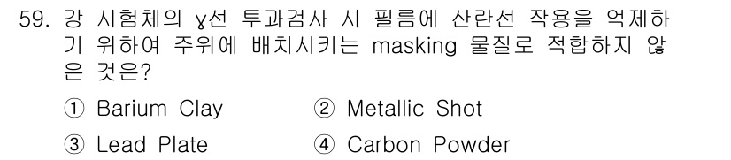 방사선비파괴검사산업기사 2017년 60번 - 정답은 3번 Carbon Powder입니다. 방사선 비파괴 검사에서 마스... 에 관한 핵심 기출문제