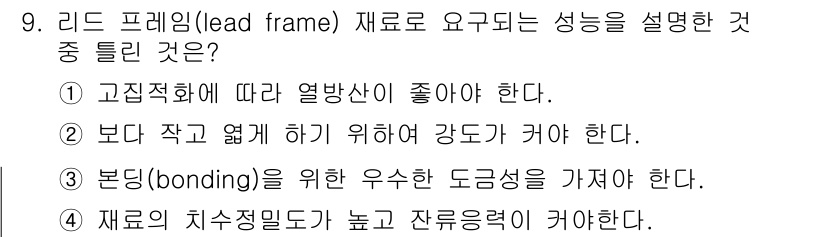 방사선비파괴검사산업기사 2017년 9번 - 리드 프레임의 성능은 재료의 치수 정밀도가 높고 잔류력 강도가 크기 때문... 에 관한 핵심 기출문제