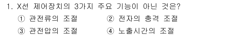 방사선비파괴검사산업기사(구) 2018년 1번 - X선 제어장치의 주요 기능에는 방사선의 조절, 관전압의 조절 등이 포함되... 에 관한 핵심 기출문제
