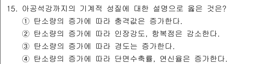 방사선비파괴검사산업기사(구) 2018년 15번 - 정답 3번은 타탄소량의 증가에 따라 경도는 증가한다는 내용을 설명하고 있... 에 관한 핵심 기출문제