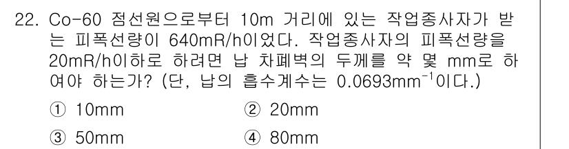 방사선비파괴검사산업기사(구) 2018년 22번 - Co-60의 방사선 피폭량은 거리와 비례하여 감소하므로, 10m 거리에서... 에 관한 핵심 기출문제