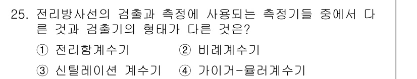 방사선비파괴검사산업기사(구) 2018년 25번 - 전리 방사선 검출기는 입자가 물질과 상호작용하여 전리화를 발생시키는 방식... 에 관한 핵심 기출문제