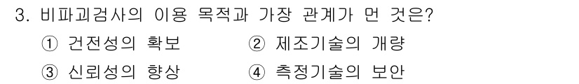 방사선비파괴검사산업기사(구) 2018년 3번 - 비파괴검사는 물체를 파괴하지 않고 내부 결함을 검사할 수 있는 기술입니다... 에 관한 핵심 기출문제