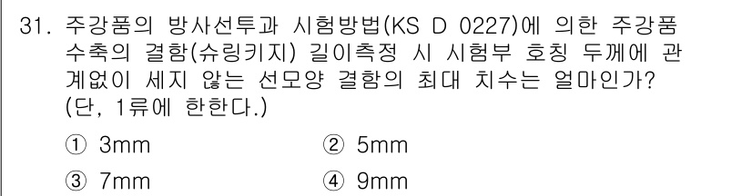 방사선비파괴검사산업기사(구) 2018년 31번 - 주강품 수축의 결합 길이 측정 시, 시험부 호칭 두께에 따라 결합의 최대... 에 관한 핵심 기출문제