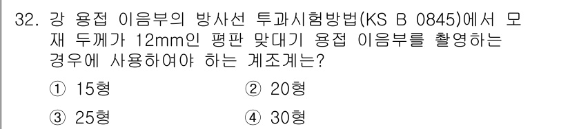방사선비파괴검사산업기사(구) 2018년 32번 - 주어진 질문에서 강용접 이음부의 방사선 투과시험에서 사용하는 케이스 형은... 에 관한 핵심 기출문제