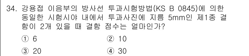 방사선비파괴검사산업기사(구) 2018년 34번 - 강용접 이음부의 방사선 투과시험에서는 종합결과를 보고할 때, 각 시험에서... 에 관한 핵심 기출문제