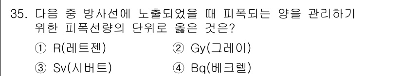 방사선비파괴검사산업기사(구) 2018년 35번 - 피폭선량을 관리하기 위한 단위로 적절한 것은 Sv(시버트)입니다. Sv는... 에 관한 핵심 기출문제