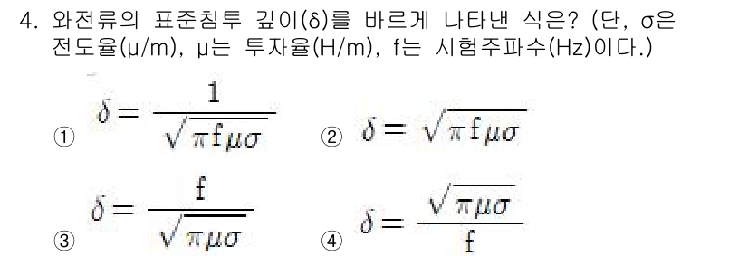 방사선비파괴검사산업기사(구) 2018년 4번 - 와전류의 표준침투 깊이(δ)는 주파수(f)와 전도율(σ), 투자율(μ)과... 에 관한 핵심 기출문제