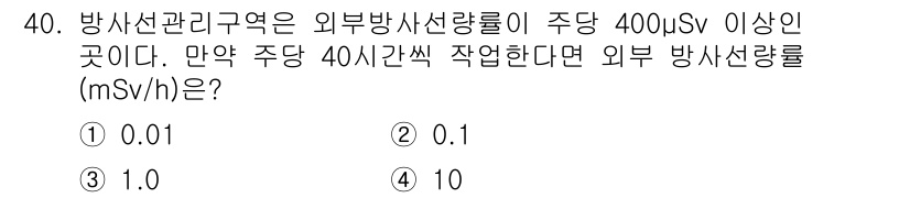 방사선비파괴검사산업기사(구) 2018년 40번 - 외부 방사선량률이 주당 400 µSv 이상이므로, 하루에 40 시간 일하... 에 관한 핵심 기출문제