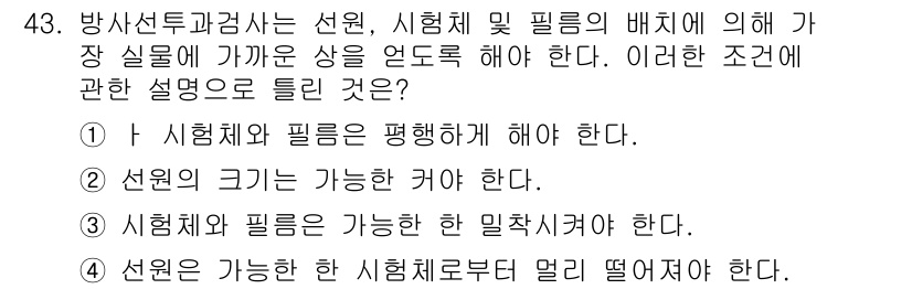 방사선비파괴검사산업기사(구) 2018년 43번 - 정답 2번은 "선원 크기가 가능한 커야 한다."로, 방사선 비파괴 검사에... 에 관한 핵심 기출문제