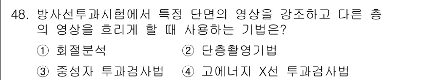 방사선비파괴검사산업기사(구) 2018년 48번 - . 단층촬영기법

단층촬영기법은 특정 단면의 영상을 강조하여 내부 구조를... 에 관한 핵심 기출문제