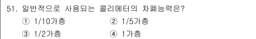 방사선비파괴검사산업기사(구) 2018년 51번 - 정답: ① 1/10충

클리베이터의 차폐능력은 방사선의 세기를 감소시키는... 에 관한 핵심 기출문제