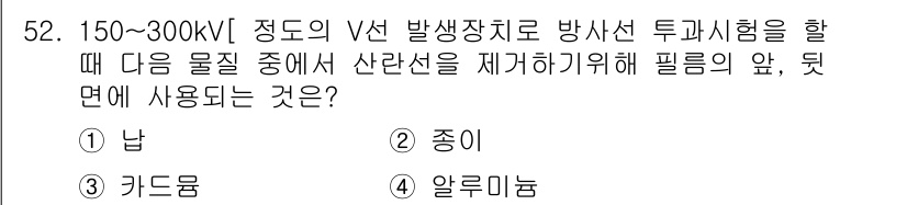 방사선비파괴검사산업기사(구) 2018년 52번 - . 

정답인 이유: V선 방사선 투과시험에서 산란선을 제거하기 위해 사... 에 관한 핵심 기출문제