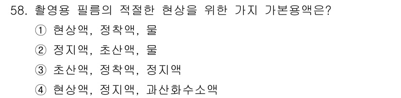 방사선비파괴검사산업기사(구) 2018년 58번 - . 현상액, 정착액, 물은 필름의 적절한 화학적 반응을 위해 필수적인 성... 에 관한 핵심 기출문제