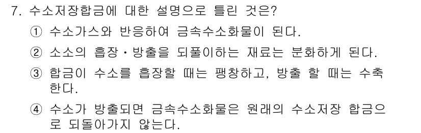 방사선비파괴검사산업기사(구) 2018년 7번 - 정답 4번은 수소가 방출되면 금속수소화물이 원래의 수소 상태와 혼합되지 ... 에 관한 핵심 기출문제