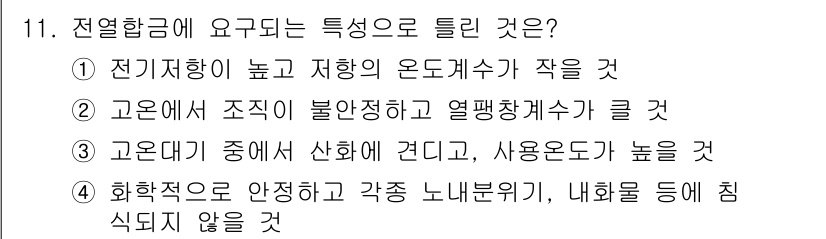 방사선비파괴검사산업기사 2018년 11번 - 정답은 ②입니다. 전열항금은 온도의 변화에 민감하지만 고온에서 조김이 불... 에 관한 핵심 기출문제