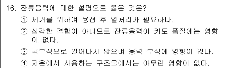 방사선비파괴검사산업기사 2018년 16번 - 해당 자격증의 핵심 개념을 묻는 객관식 문제