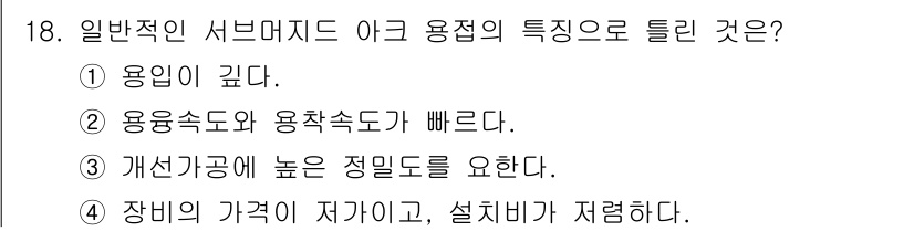 방사선비파괴검사산업기사 2018년 18번 - 정답 4번은 일반적인 서브마리드의 특징에 대한 설명이 잘못되었음을 나타냅... 에 관한 핵심 기출문제