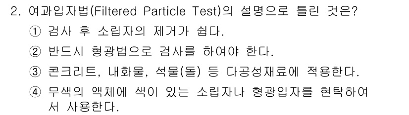 방사선비파괴검사산업기사 2018년 2번 - 여과입자법(Filtered Particle Test)은 검사 후 슬립자가... 에 관한 핵심 기출문제