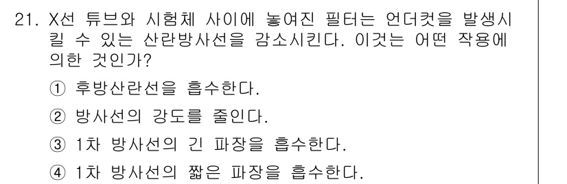 방사선비파괴검사산업기사 2018년 21번 - X선 튜브와 시름에 의해 발생된 언더컷을 줄이기 위해서는 1차 방사선의 ... 에 관한 핵심 기출문제