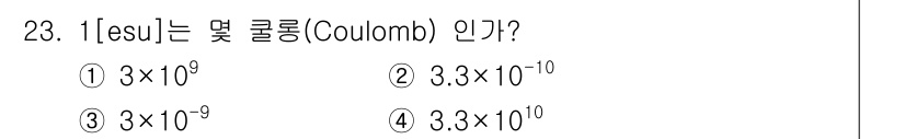 방사선비파괴검사산업기사 2018년 23번 - 정답은 ② 3.3×10⁻¹⁰입니다. 전기 단위인 esu는 전자기 단위계의... 에 관한 핵심 기출문제